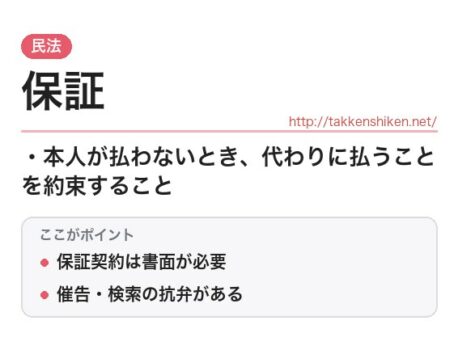 「保証（民法）」とは？わかりやすく解説