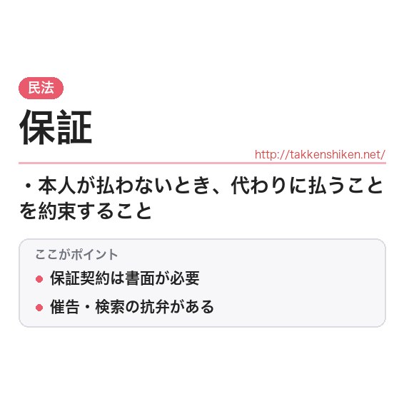 「保証」とは?わかりやすく解説の要点