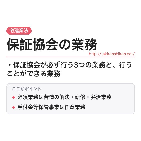 「保証協会の業務」とは？わかりやすく解説の要点