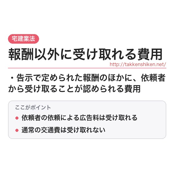 「報酬以外に受け取れる費用」とは？わかりやすく解説の要点