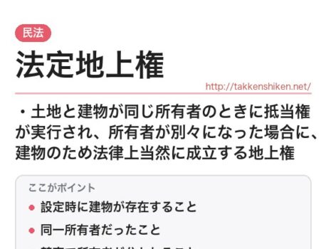 「法定地上権（民法）」とは？わかりやすく解説