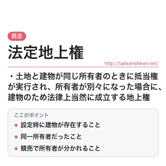「法定地上権」とは？わかりやすく解説の要点