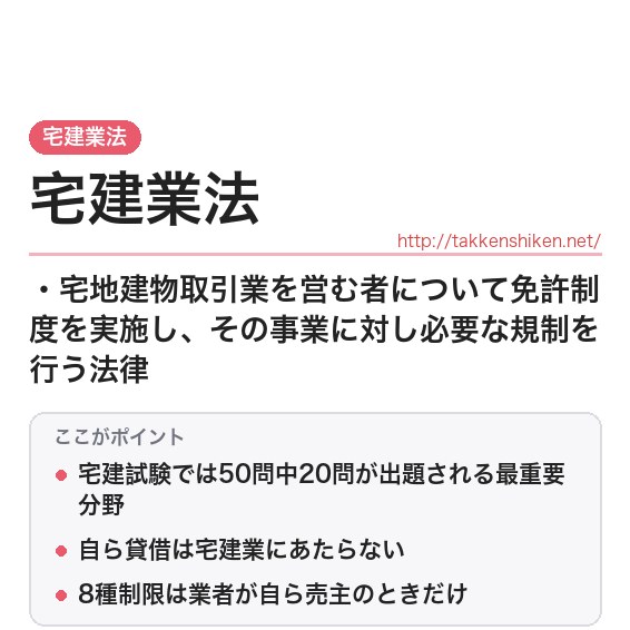 宅建業法とは？宅建の宅地建物取引業法をわかりやすく解説！の要点