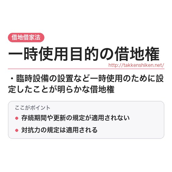 「一時使用目的の借地権」とは？わかりやすく解説の要点