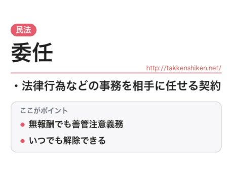 「委任（民法）」とは？わかりやすく解説