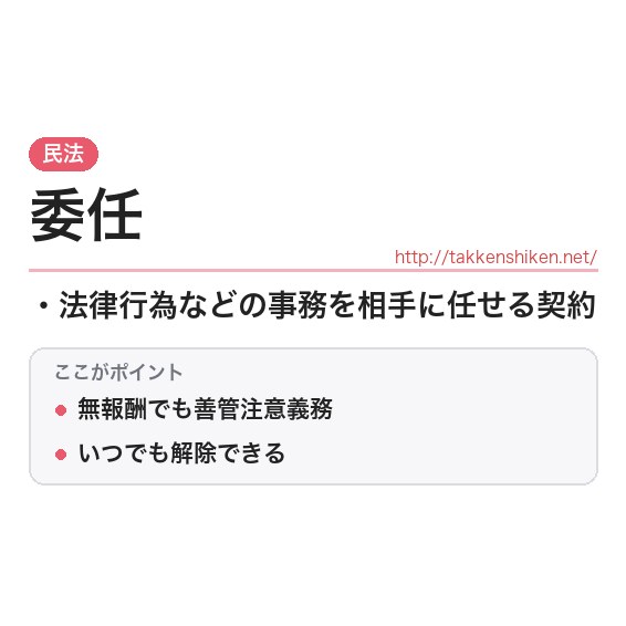 「委任」とは?わかりやすく解説の要点
