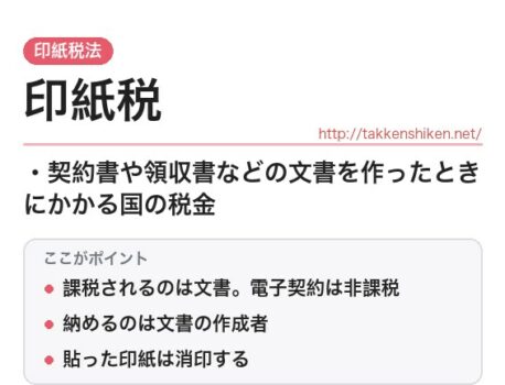 「印紙税（印紙税法）」とは？わかりやすく解説