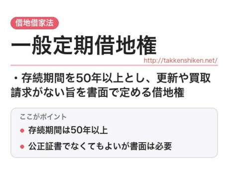 「一般定期借地権（借地借家法）」とは？わかりやすく解説