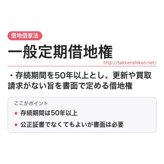 「一般定期借地権」とは？わかりやすく解説の要点
