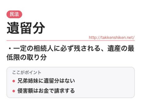 「遺留分（民法）」とは？わかりやすく解説