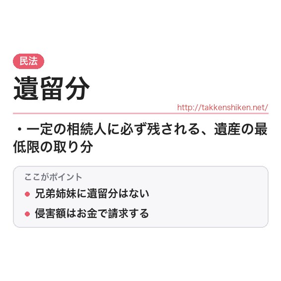 「遺留分」とは？わかりやすく解説の要点