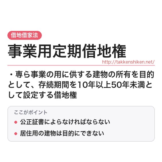 「事業用定期借地権」とは？わかりやすく解説の要点