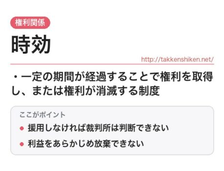 「時効（民法）」とは？わかりやすく解説