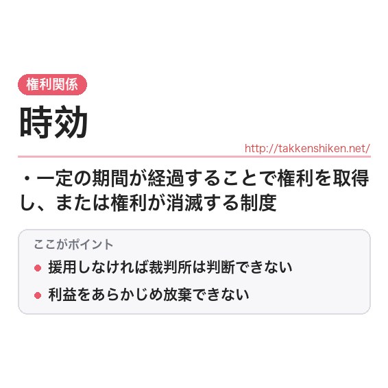 「時効（民法）」とは？わかりやすく解説の要点