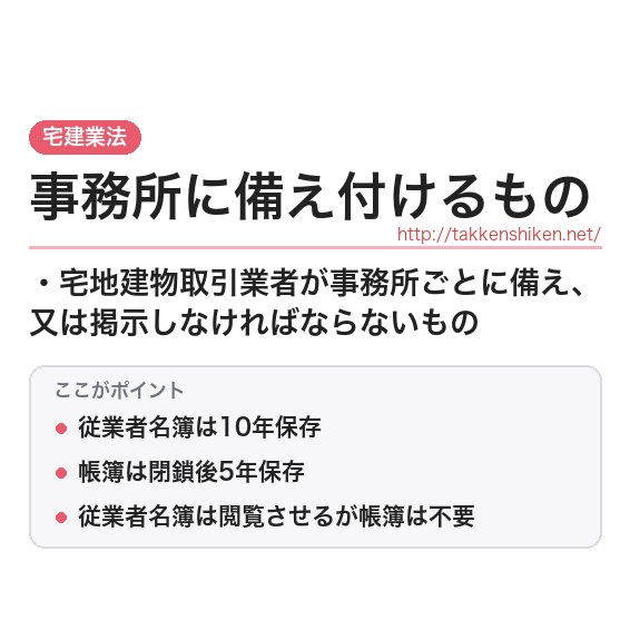 「事務所に備え付けるもの（宅建業法）」とは？わかりやすく解説の要点