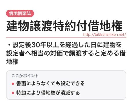 「建物譲渡特約付借地権（借地借家法）」とは？わかりやすく解説