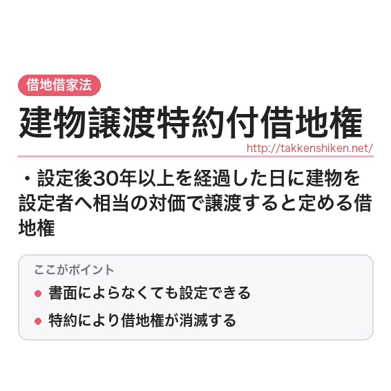 「建物譲渡特約付借地権」とは？わかりやすく解説の要点
