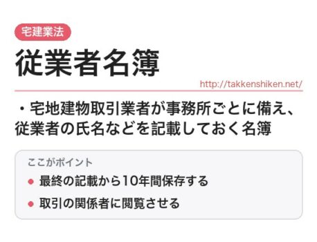 「従業者名簿（宅建業法）」とは？わかりやすく解説