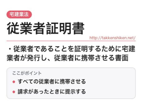「従業者証明書（宅建業法）」とは？わかりやすく解説