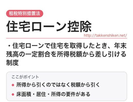 「住宅ローン控除（租税特別措置法）」とは？わかりやすく解説