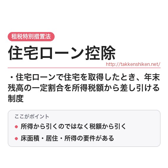 「住宅ローン控除」とは？わかりやすく解説の要点
