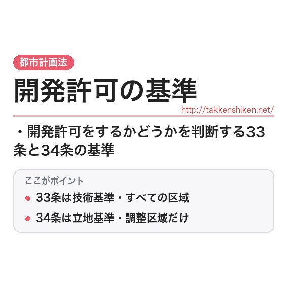 「開発許可の基準」とは？わかりやすく解説の要点