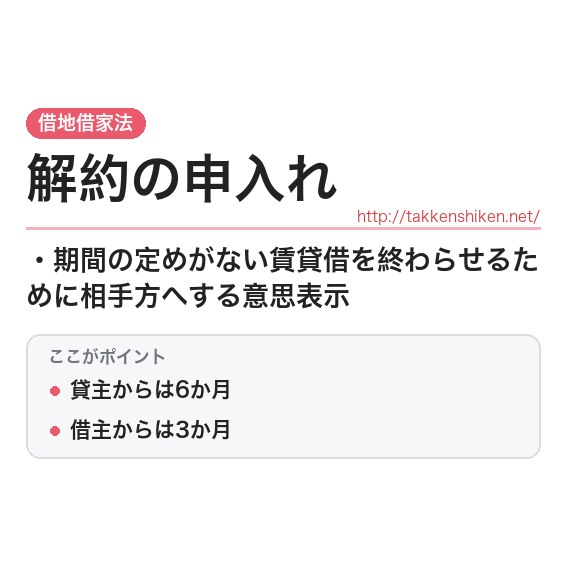 「解約の申入れ」とは？わかりやすく解説の要点