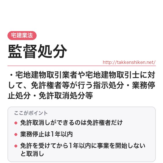 「監督処分（宅建業法）」とは？わかりやすく解説の要点