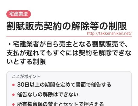 「割賦販売契約の解除等の制限（宅建業法）」とは？わかりやすく解説