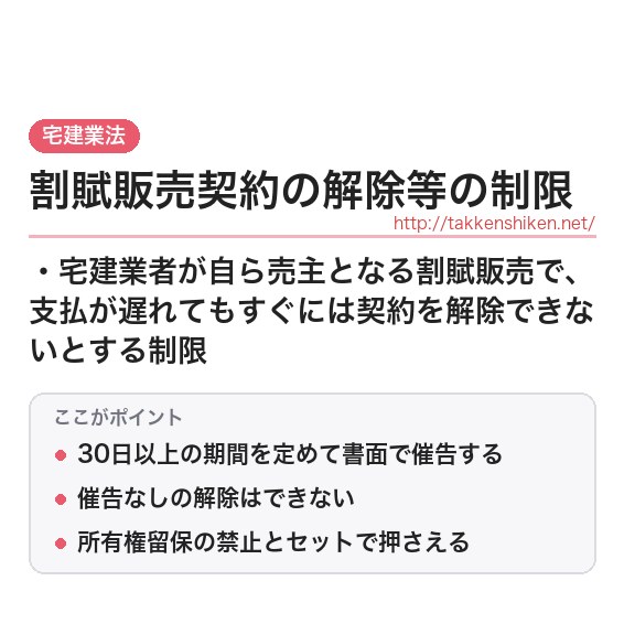 「割賦販売契約の解除等の制限」とは?わかりやすく解説の要点