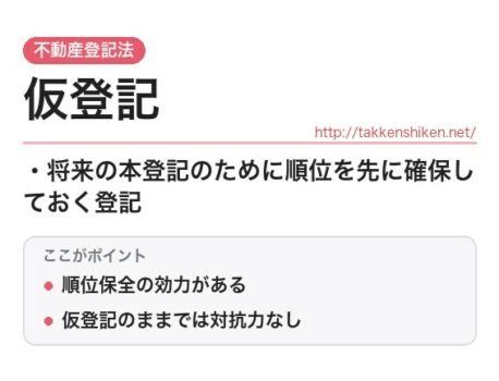 「仮登記（不動産登記法）」とは？わかりやすく解説