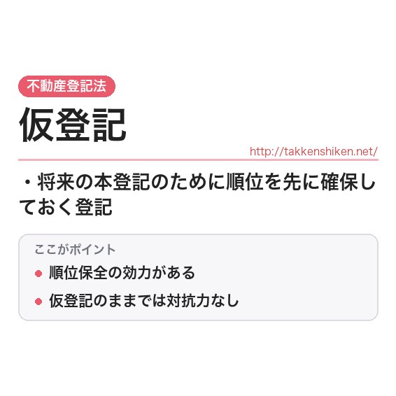 「仮登記」とは?わかりやすく解説の要点