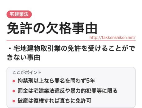「免許の欠格事由（宅建業法）」とは？わかりやすく解説