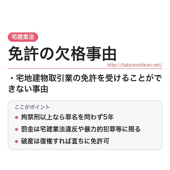 「免許の欠格事由（宅建業法）」とは？わかりやすく解説の要点