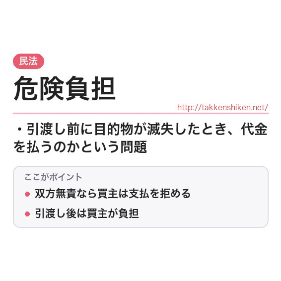 「危険負担」とは?わかりやすく解説の要点