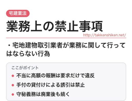 「業務上の禁止事項（宅建業法）」とは？わかりやすく解説