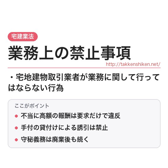 「業務上の禁止事項（宅建業法）」とは？わかりやすく解説の要点