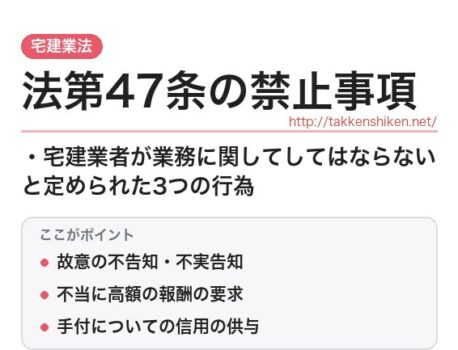 「法第47条の禁止事項（宅建業法）」とは？わかりやすく解説