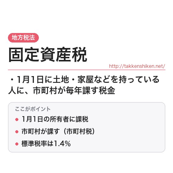 「固定資産税」とは？わかりやすく解説の要点