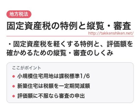 「固定資産税の特例と縦覧・審査（地方税法）」とは？わかりやすく解説