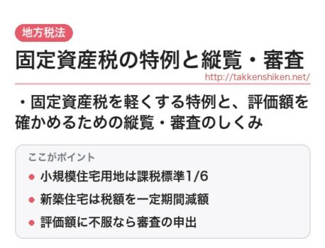 「固定資産税の特例と縦覧・審査（地方税法）」とは？わかりやすく解説