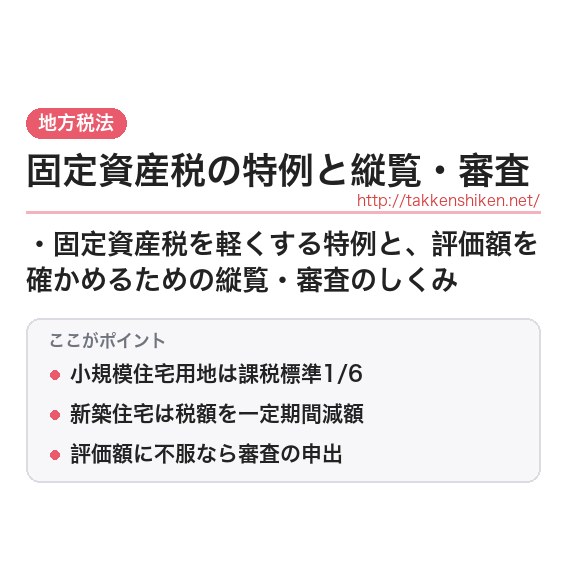 「固定資産税の特例と縦覧・審査」とは？わかりやすく解説の要点