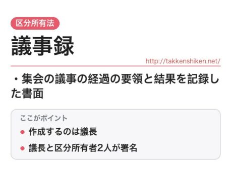 「議事録（区分所有法）」とは？わかりやすく解説