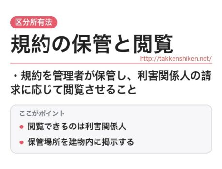 「規約の保管と閲覧（区分所有法）」とは？わかりやすく解説