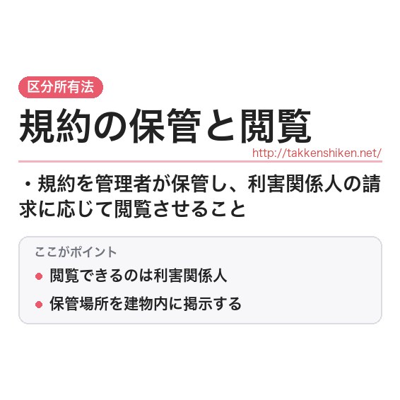 「規約の保管と閲覧」とは？わかりやすく解説の要点