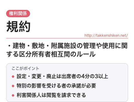 「規約（区分所有法）」とは？わかりやすく解説
