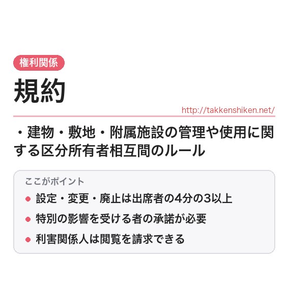 「規約（区分所有法）」とは？わかりやすく解説の要点