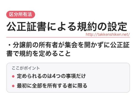 「公正証書による規約の設定（区分所有法）」とは？わかりやすく解説