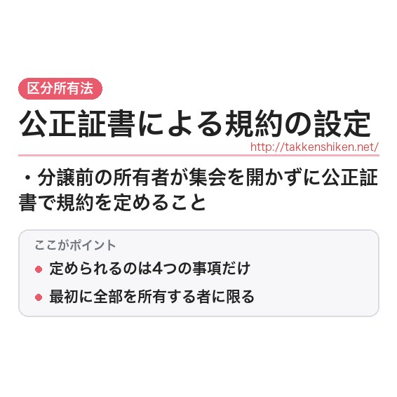 「公正証書による規約の設定」とは？わかりやすく解説の要点
