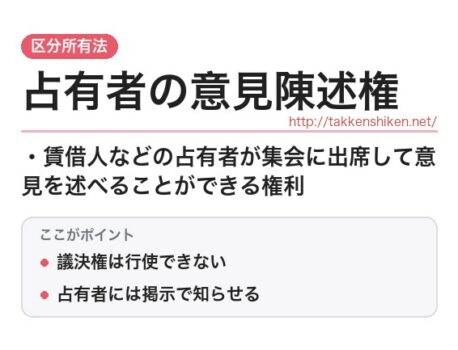 「占有者の意見陳述権（区分所有法）」とは？わかりやすく解説